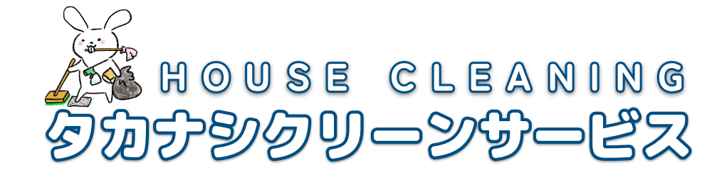 タカナシ　クリーンサービス